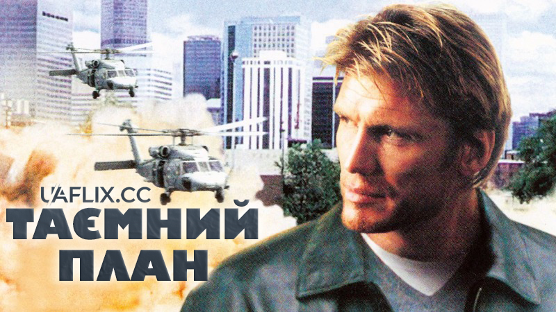 Таємний план / Hidden Agenda