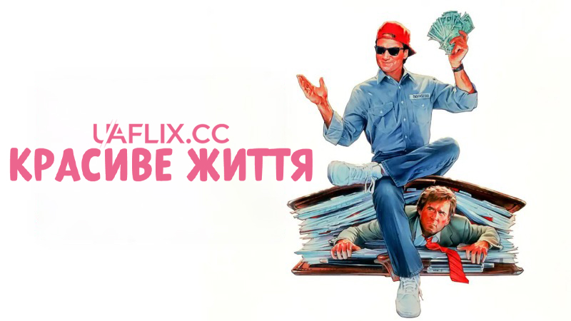 Красиве життя / Як уладнати справи / Taking Care of Business