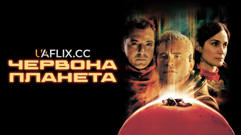 Червона планета / Red Planet