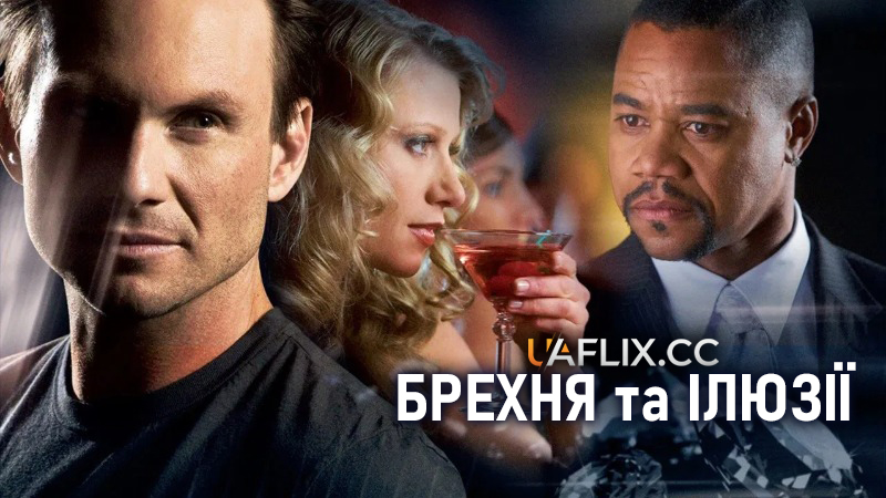 Брехня та ілюзії / Фантазер / Lies & Illusions