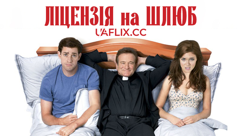 Ліцензія на шлюб / License to Wed