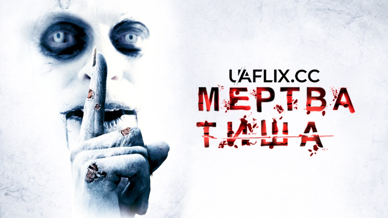 Мертва тиша / Dead Silence