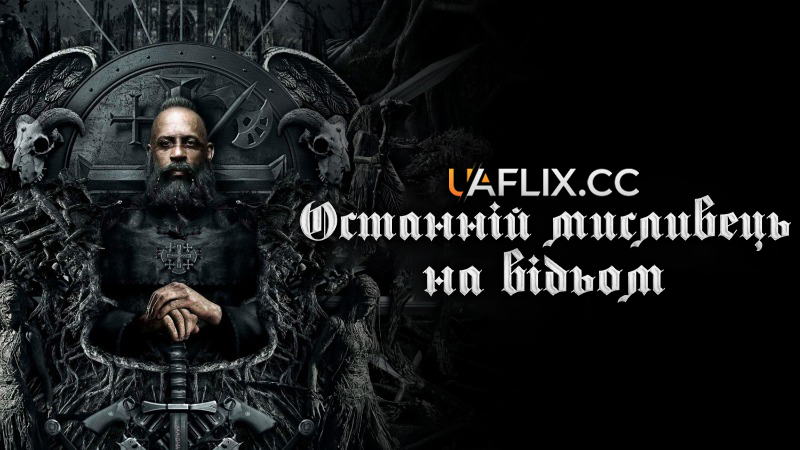 Останній мисливець на відьом / The Last Witch Hunter