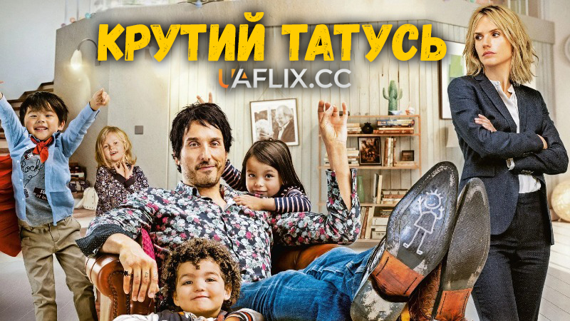 Татусь мимоволі / Всі пари роблять це / Крутий татусь / Daddy Cool