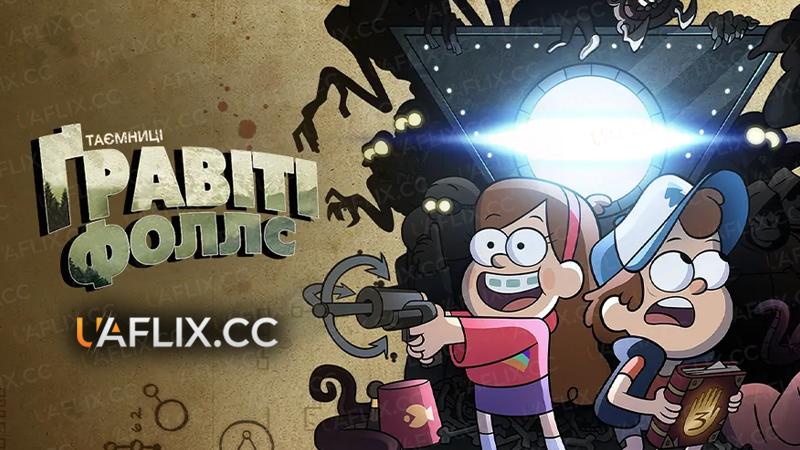 Таємниці Ґравіті Фоллс / Таємниці Гравіті Фоллс / Gravity Falls
