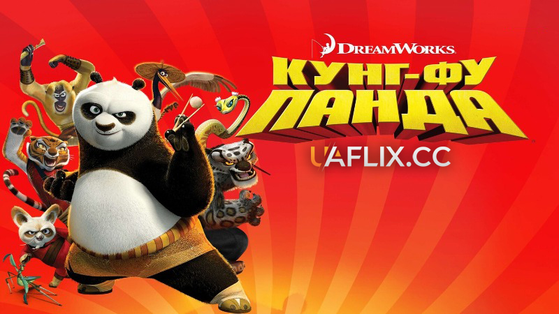 Кунг-Фу Панда 1 / Kung Fu Panda