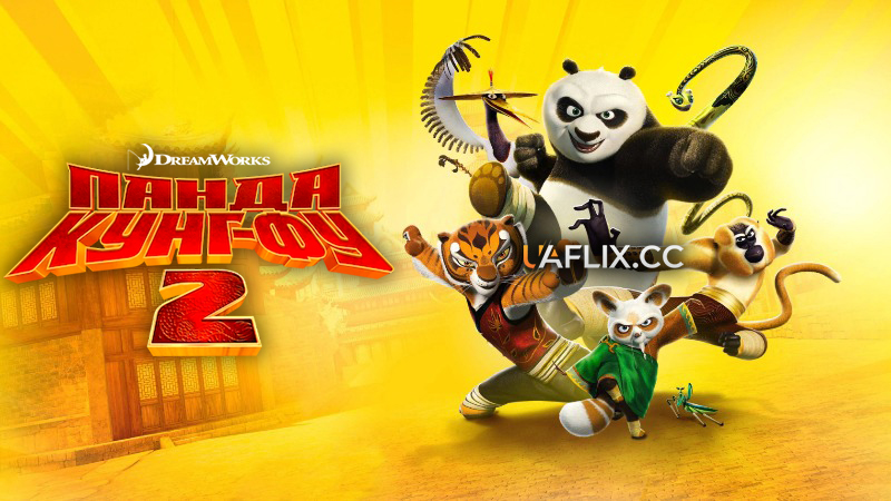 Панда Кунг-Фу 2 / Kung Fu Panda 2