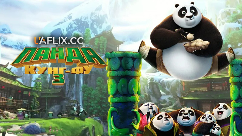 Панда Кунг-Фу 3 / Kung Fu Panda 3