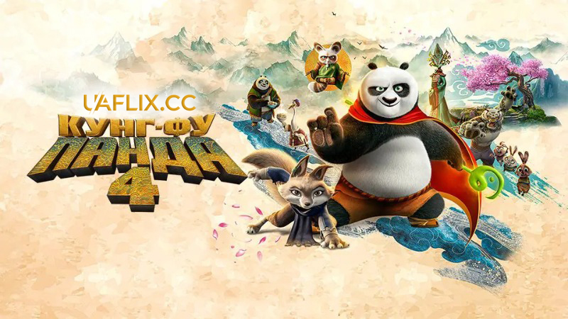 Панда Кунг-Фу 4 / Kung Fu Panda 4