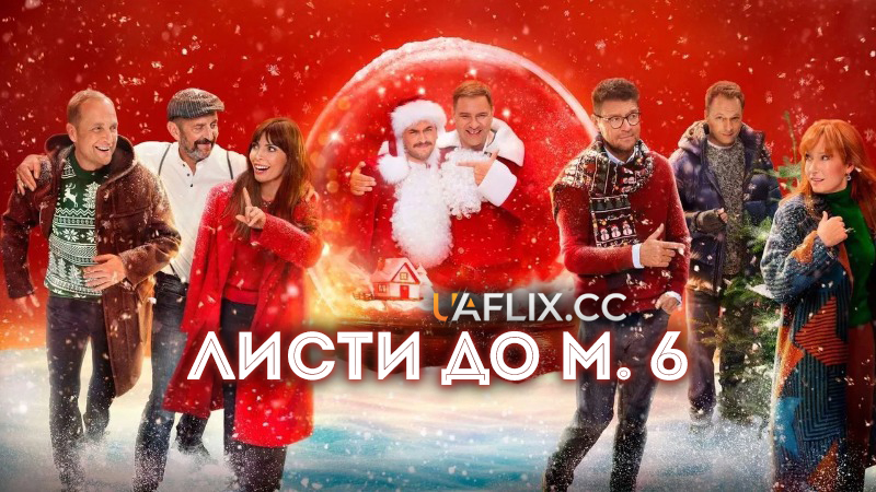 Листи до М. 6 / Listy do M. 6 - Pozegnania i powroty / Letters to Santa 6