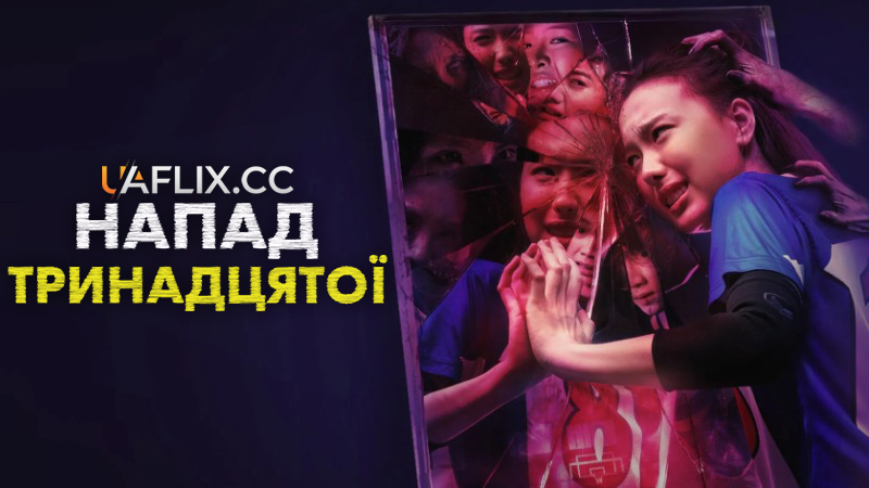 Напад тринадцятої / Attack 13