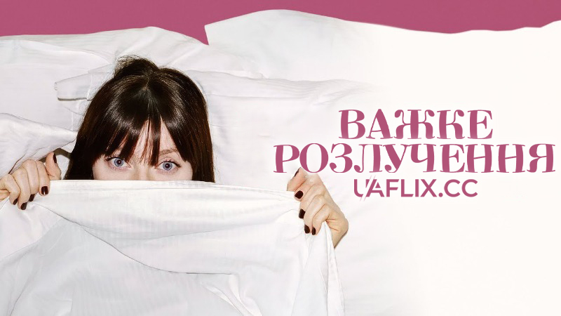 Важке розлучення / Messy