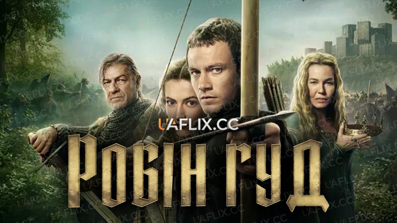 Робін Гуд / Robin Hood