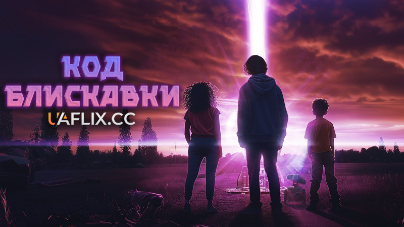 Код блискавки / Дитя Тесли / The Lightning Code / The Tesla Kid