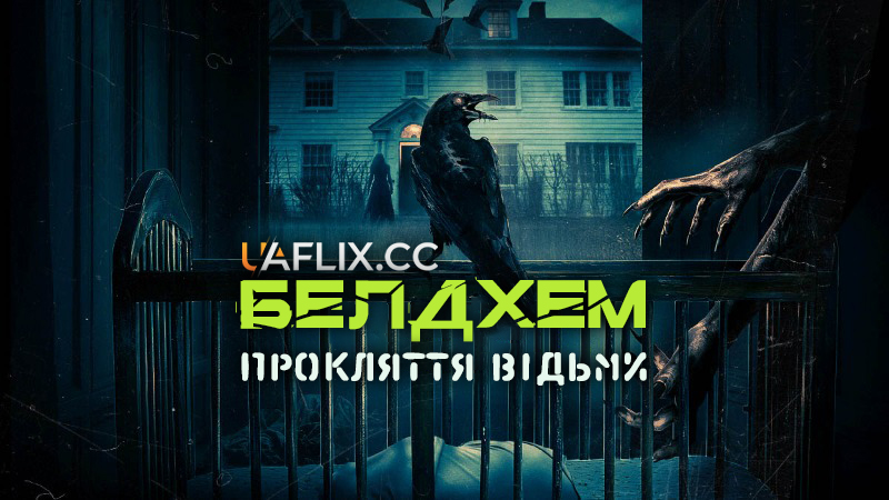 Белдхем: Прокляття відьми / The Beldham / The House at Hallow End