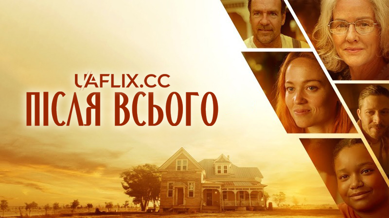 Після всього / After All