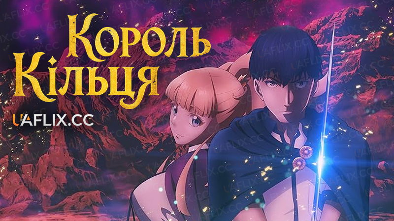 Король кільця / Сага про обручки / Tales of Wedding Rings