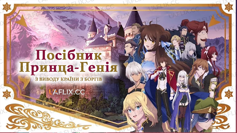 Посібник принца-генія з виводу країни з боргів / Tensai Ouji no Akaji Kokka Saiseijutsu
