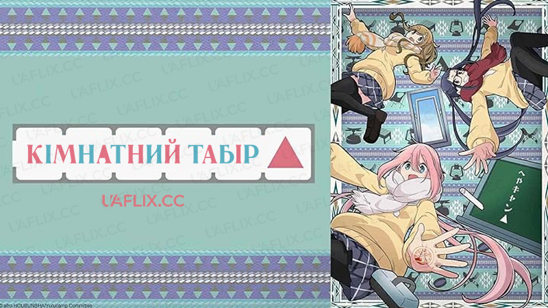 Кімнатний табір / Room Camp / Heya Camp