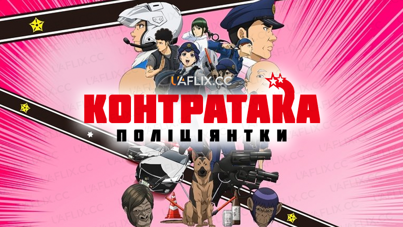 Контратака поліціянтки / Hakozume: Kouban Joshi no Gyakushuu