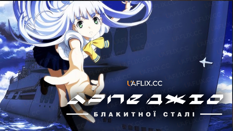 Арпеджіо блакитної сталі / Aoki Hagane no Arpeggio: Ars Nova