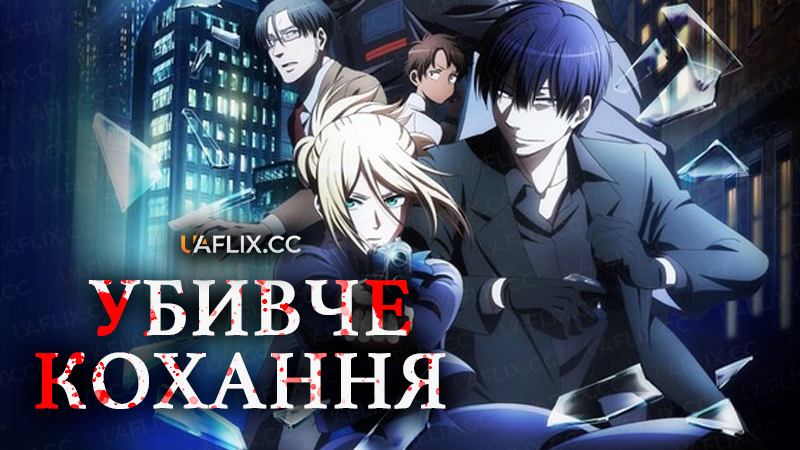 Убивче кохання / Koroshi Ai