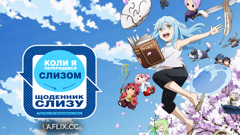 Коли я переродився слизом: Щоденник слизу / The Slime Diaries: That Time I Got Reincarnated as a Slime