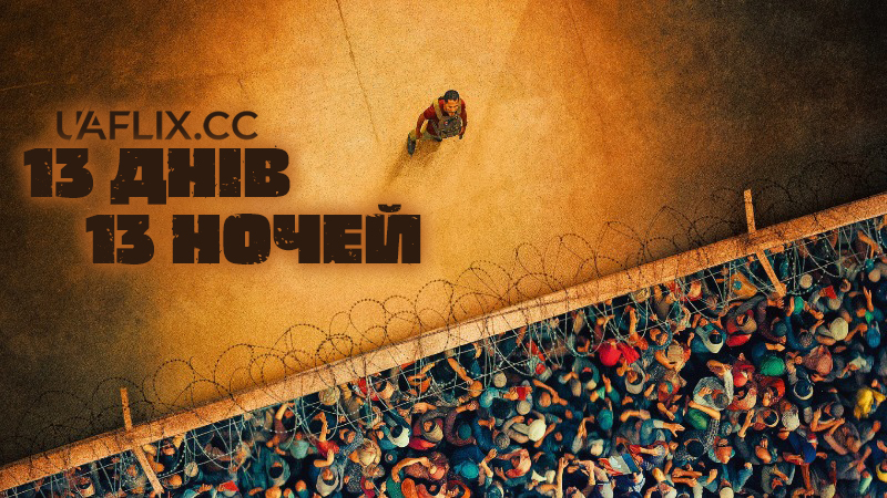 13 днів, 13 ночей / 13 jours, 13 nuits / 13 Days, 13 Nights