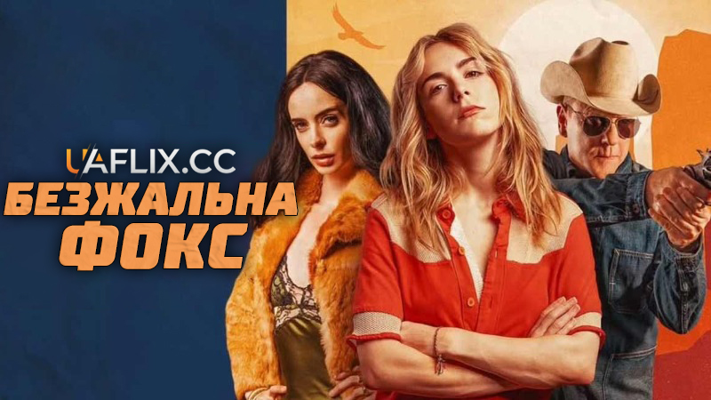 Безжальна Фокс / Stone Cold Fox