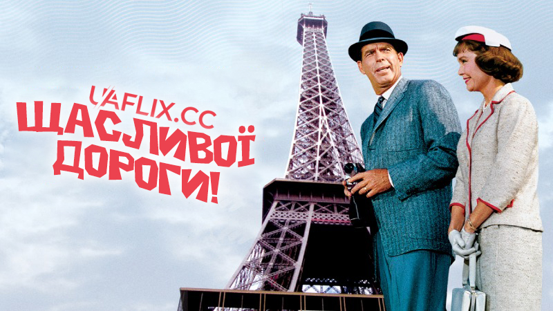 Щасливої дороги! / Bon Voyage!