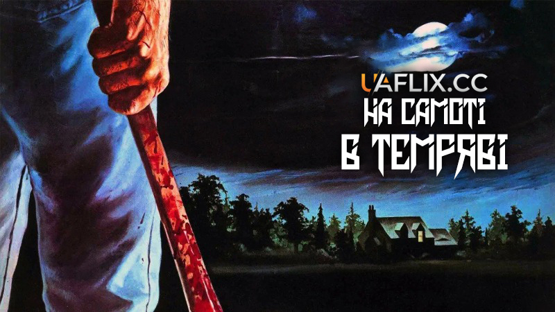 На самоті в темряві / Alone in the Dark