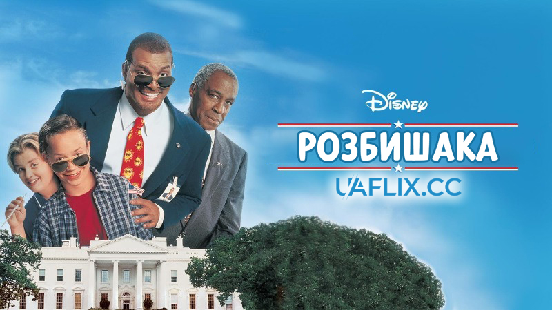 Розбишака / First Kid