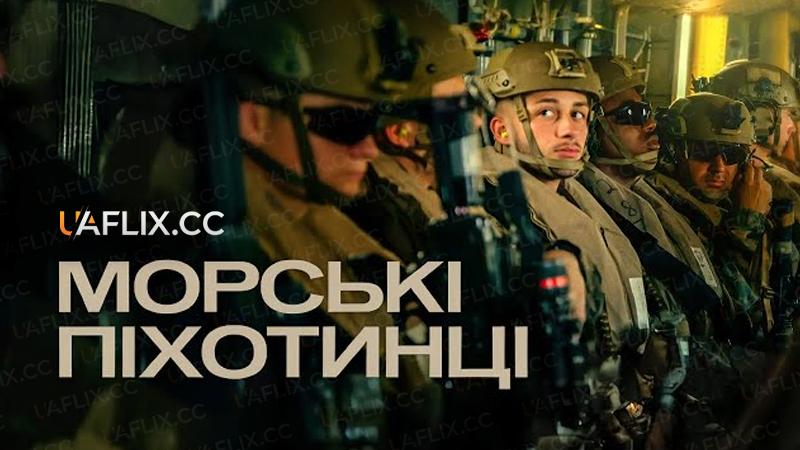 Морські піхотинці / Marines
