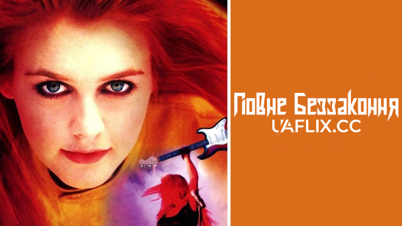 Повне беззаконня / Суцільна нісенітниця / Rock My World / Global Heresy