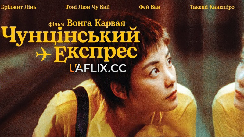 Чунцінський експрес / Chungking Express / Chung Hing sam lam