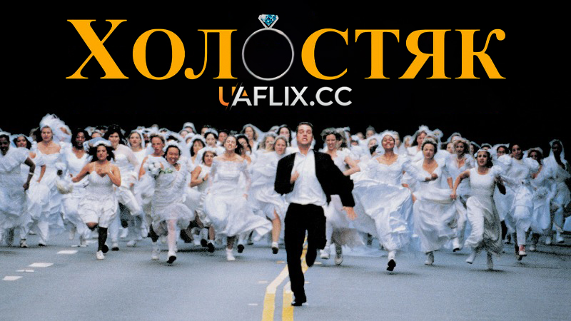 Холостяк / The Bachelor