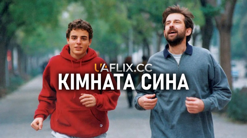 Кімната сина / The Son's Room / La stanza del figlio