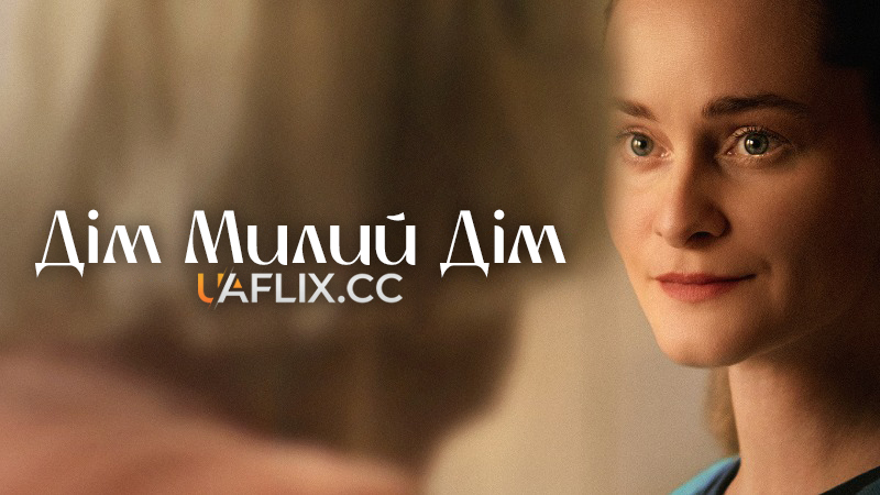 Дім милий дім / Hjem kære hjem / Home Sweet Home