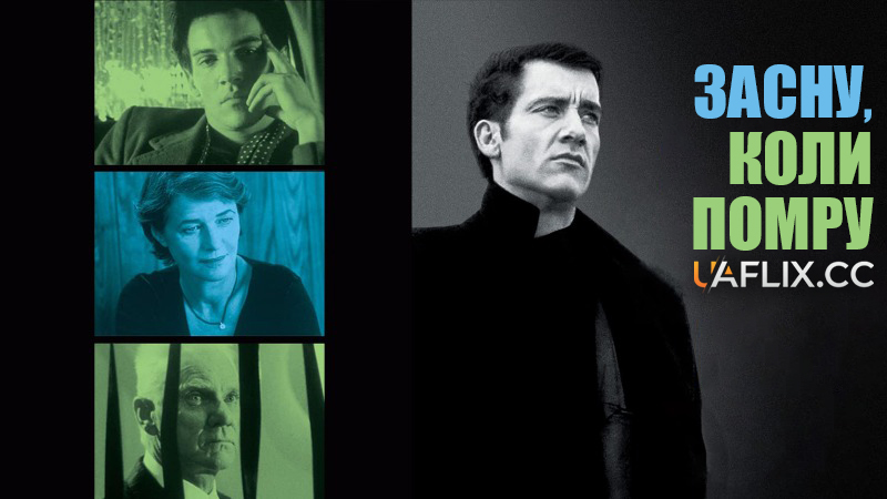 Засну, коли помру / I'll Sleep When I'm Dead