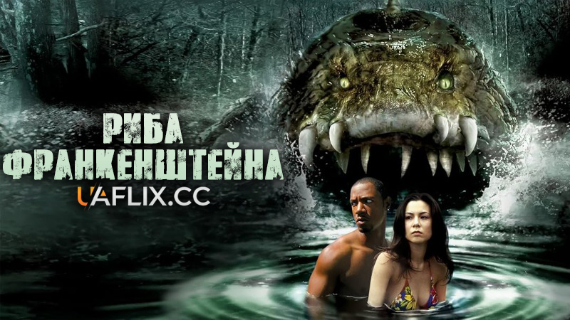 Риба Франкенштейна / Чудовисько / Frankenfish