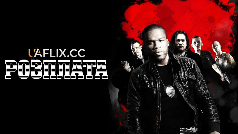 Розплата / Відплата / Blood Out