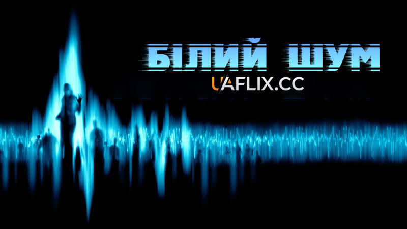 Білий шум 1 / White Noise