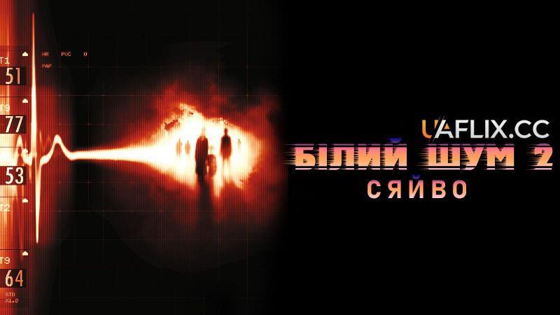 Білий шум 2: Сяйво / White Noise 2: The Light