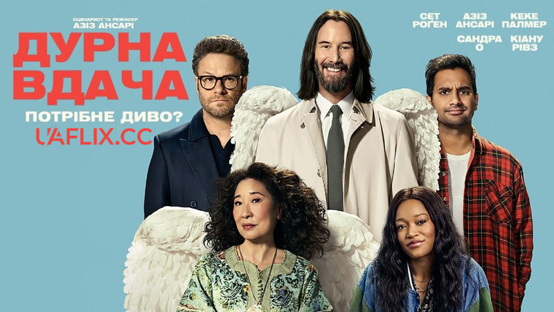 Дурна вдача / Щаслива доля / Good Fortune