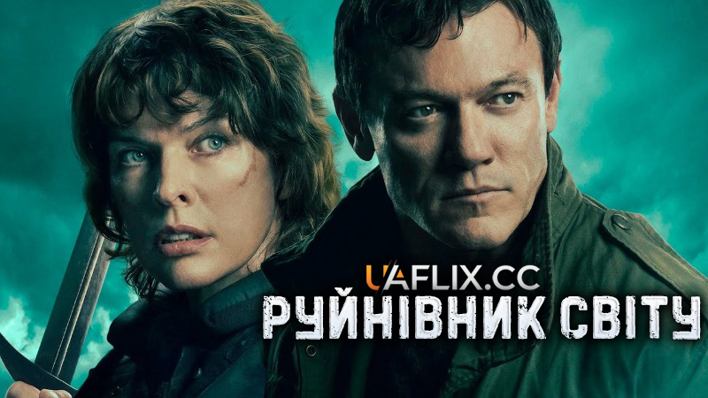 Руйнівник світу / Monster Hunter 2: World Breaker / Worldbreaker