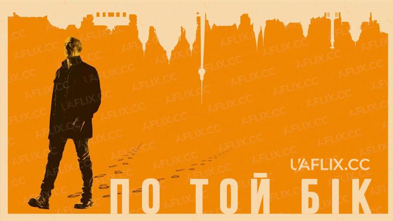 По той бік / Counterpart