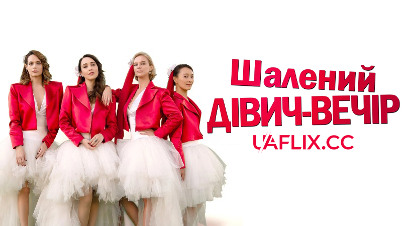 Шалений дівич-вечір / The Bachelorette Party / Addio al nubilato