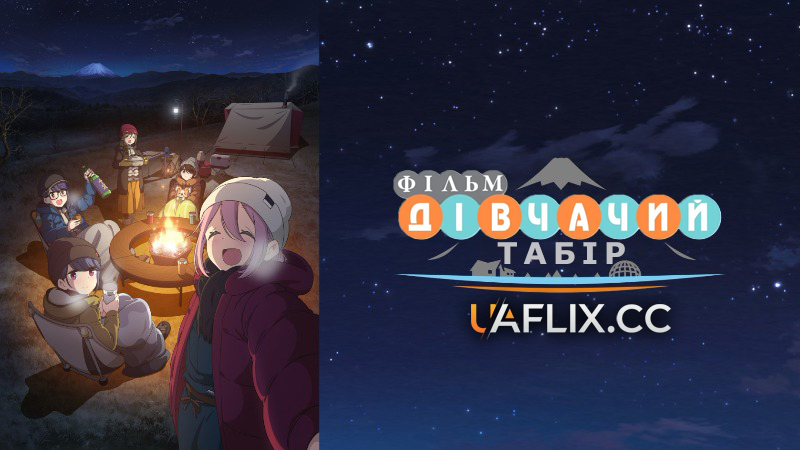 Дівчачий табір. Фільм / Laid-Back Camp the Movie / Yuru Camp Movie