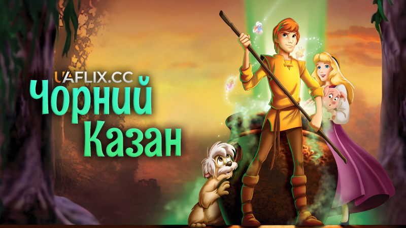 Чорний казан / The Black Cauldron