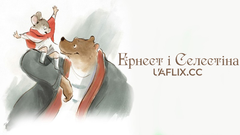 Ернест і Селестіна / Ernest & Celestine / Ernest et Célestine